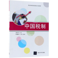 正版新书]中国税制/李忠华等李忠华9787302506119