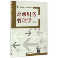 正版新书]高级财务管理学(第2版)汤谷良,王珮 著978730246259