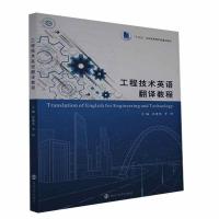 正版新书]工程技术英语翻译教程孙建光、李梓 著9787305240645