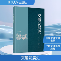 正版新书]交通发展史于海祥,李文勇,陈锦辉 编9787302671800