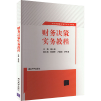 正版新书]财务决策实务教程桑士俊 编9787302325291