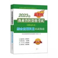 正版新书]2023年执业兽医资格考试(兽医全科类)综合科目应试指南