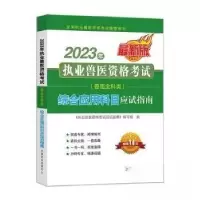 正版新书]2023年执业兽医资格考试(兽医全科类)综合科目应试指南