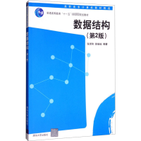 正版新书]数据结构(第二版)张世和,徐继延 著9787302152521