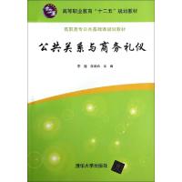 正版新书]公共关系与商务礼仪(高职高专公共基础课规划教材)李健