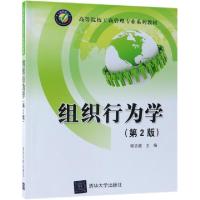 正版新书]组织行为学(第2版)程志超9787302514398