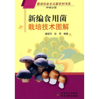 正版新书]新编食用菌栽培技术图解潘崇环 孙萍9787109109872