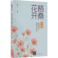 正版新书]格桑花开 西藏基础教育案例及分析孔茗9787302600053