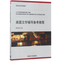 正版新书]美国文学辅导备考教程李正栓9787302461289