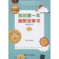正版新书]我的第一本幽默故事书(插图知识版)唐永进9787302365