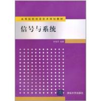 正版新书]信号与系统甘俊英9787302240334