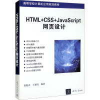 正版新书]HTML+CSS+JavaScript网页设计夏魁良 王丽红9787302525
