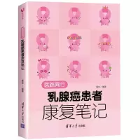 正版新书]医路同行:乳腺癌患者康复笔记重生9787302558248