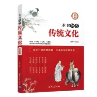 正版新书]一本书备考传统文化(中考版)闫博9787302494836