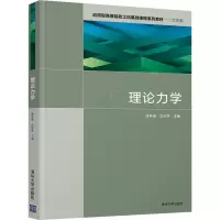 正版新书]理论力学姚林泉 沈纪苹 著9787302578574