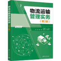正版新书]物流运输管理实务(第2版)王金妍、刘莉、施雯、张卓远9