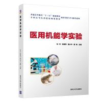 正版新书]医用机能学实验杜可、刘慧萍、黄小平、曾辉9787302569