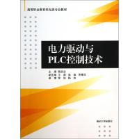 正版新书]电力驱动与PLC控制技术(高等职业教育机电类专业教材)