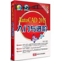 正版新书]AutoCAD2013入门与进阶陈笑9787302329343