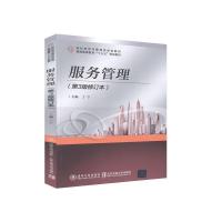 正版新书]服务管理(第3版修订本)丁宁9787512135178