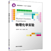 正版新书]物理化学实验苏轶坤9787302564188
