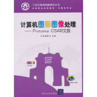 正版新书]计算机图形图像处理--Photoshop CS4中文版(附光盘计算