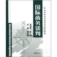 正版新书]国际商务谈判汤秀莲 编9787302208655