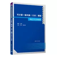 正版新书]可计算一般均衡(CGE)模型:理论与GAMS编程娄峰,汪