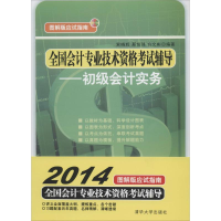 正版新书]初级会计实务-全国会计专业技术资格考试辅导-图解版应