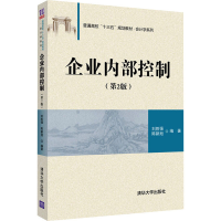 正版新书]企业内部控制(第2版)刘胜强,陈新旭 编9787302505051