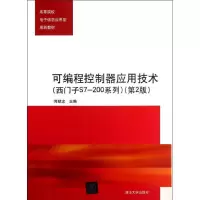 正版新书]可编程控制器应用技术:西门子S7-200系列(第2版)何