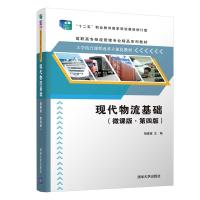 正版新书]现代物流基础(微课版·第四版)胡建波、段玉明李雪远
