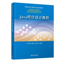 正版新书]JAVA程序设计教程/肖云鹏肖云鹏 李暾 刘宴兵978730252