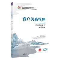 正版新书]客户关系管理 数字化时代的客户运营马宝龙;李晓飞;