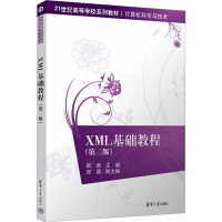 正版新书]XML基础教程(第2版)靳新 主编 郑颖 于旭蕾 张伟