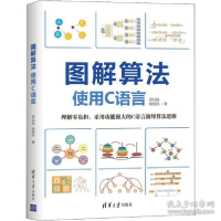 正版新书]图解算法 使用C语言吴灿铭9787302545422