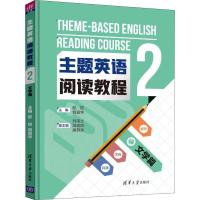 正版新书]主题英语阅读教程 2 文学篇赵昉9787302501114
