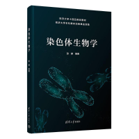 正版新书]染色体生物学张赫 著9787302668466