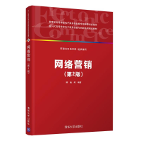 正版新书]网络营销(第2版)(新一代高等学校电子商务实践与创