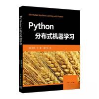 正版新书]Python分布式机器学习[美]冠华·王 著;姜大为 译978