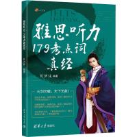 正版新书]雅思听力179考点词真经刘洪波9787302649625