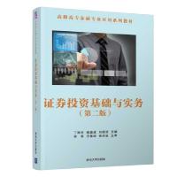 正版新书]证券投资基础与实务(第2版)丁辉关//谢鑫建//刘晓波978