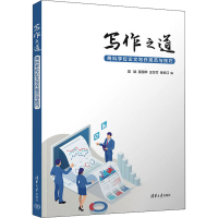 正版新书]写作之道 商科学位论文写作规范与技巧吴斌 吴翔华 王