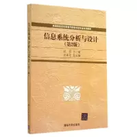 正版新书]信息系统分析与设计(第2版)/杜娟杜娟9787302369509