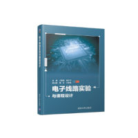 正版新书]电子线路实验与课程设计/王素青等王素青、鲍宁宁、魏