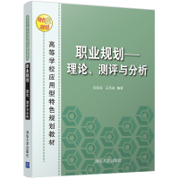 正版新书]职业规划--理论、测评与分析汤海滨,王克进9787302464