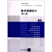 正版新书]数字逻辑设计(第二版)薛宏熙 胡秀珠9787302280323