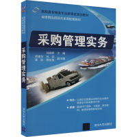 正版新书]采购管理实务刘刚桥 著9787302505242