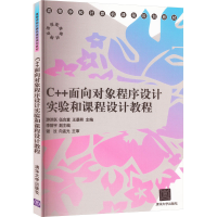 正版新书]C++面向对象程序设计实验和课程设计教程游洪跃 等 编9