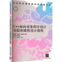正版新书]C++面向对象程序设计实验和课程设计教程游洪跃 等 编9